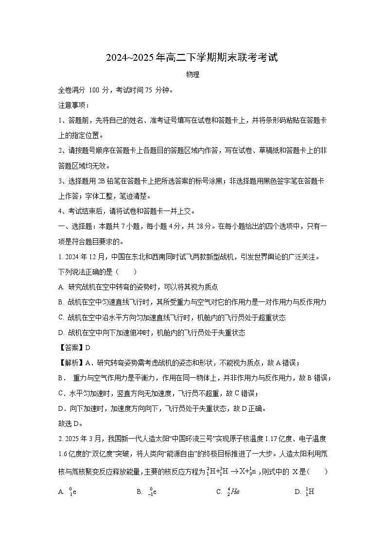 河南省金科·新未来2024-2025学年高二下学期7月联考物理试题（解析版）第1页