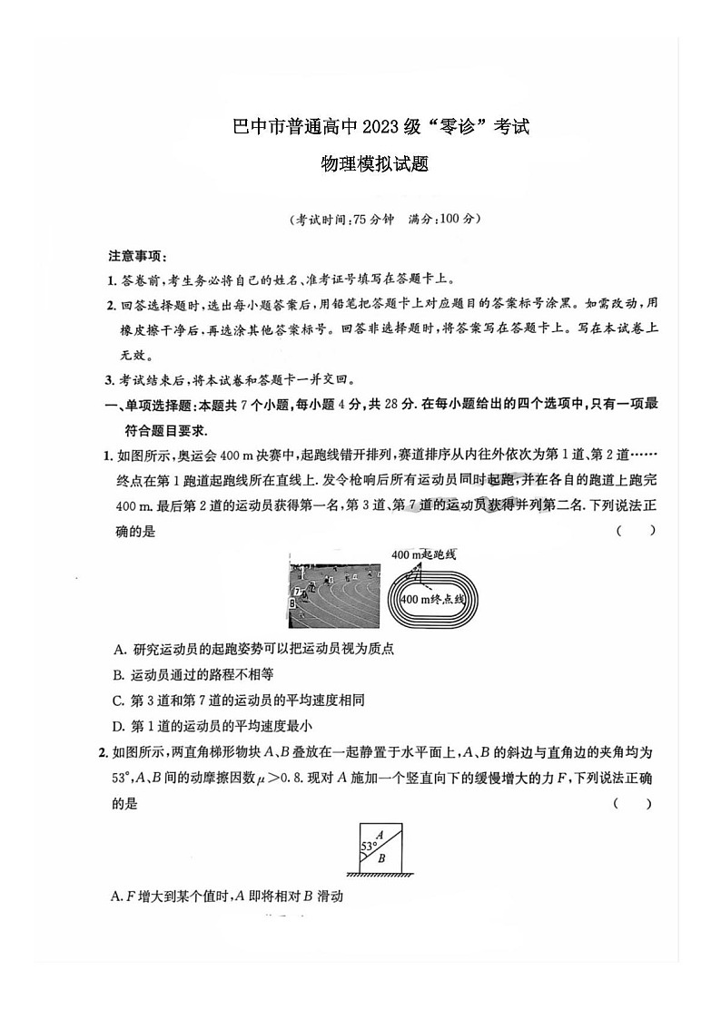 四川省巴中市2026届高三“零诊”高考模拟考试物理试卷第1页
