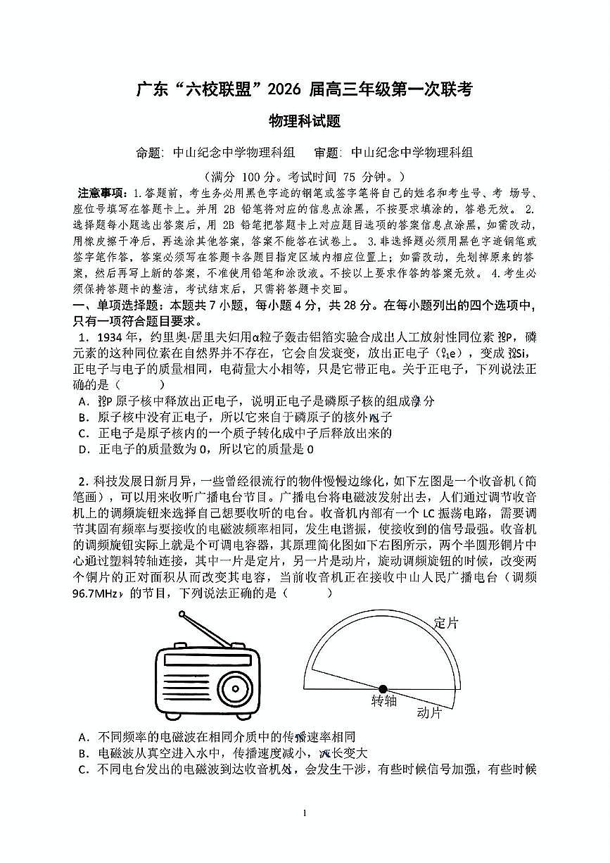 广东省六校联盟2026届高三上学期8月第一次联考-物理试题+答案第1页