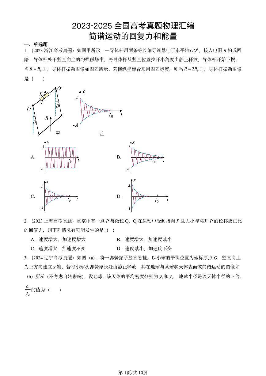 2023-2025全国高考真题物理汇编：简谐运动的回复力和能量  有答案解析第1页