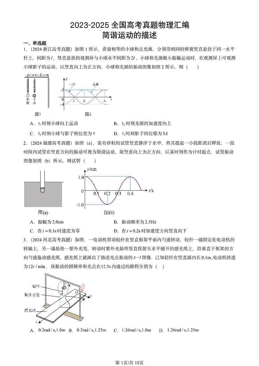 2023-2025全国高考真题物理汇编：简谐运动的描述  有答案解析第1页