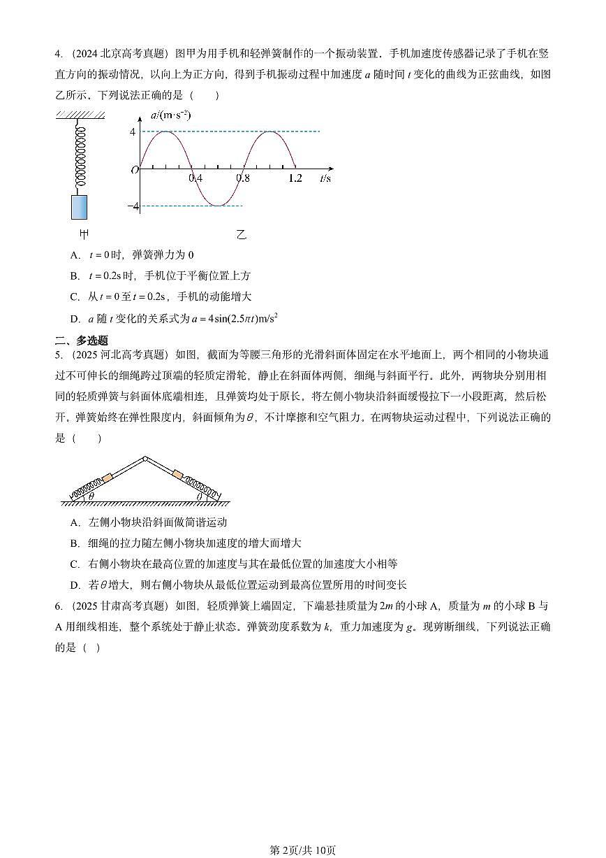 2023-2025全国高考真题物理汇编：简谐运动的描述  有答案解析第2页