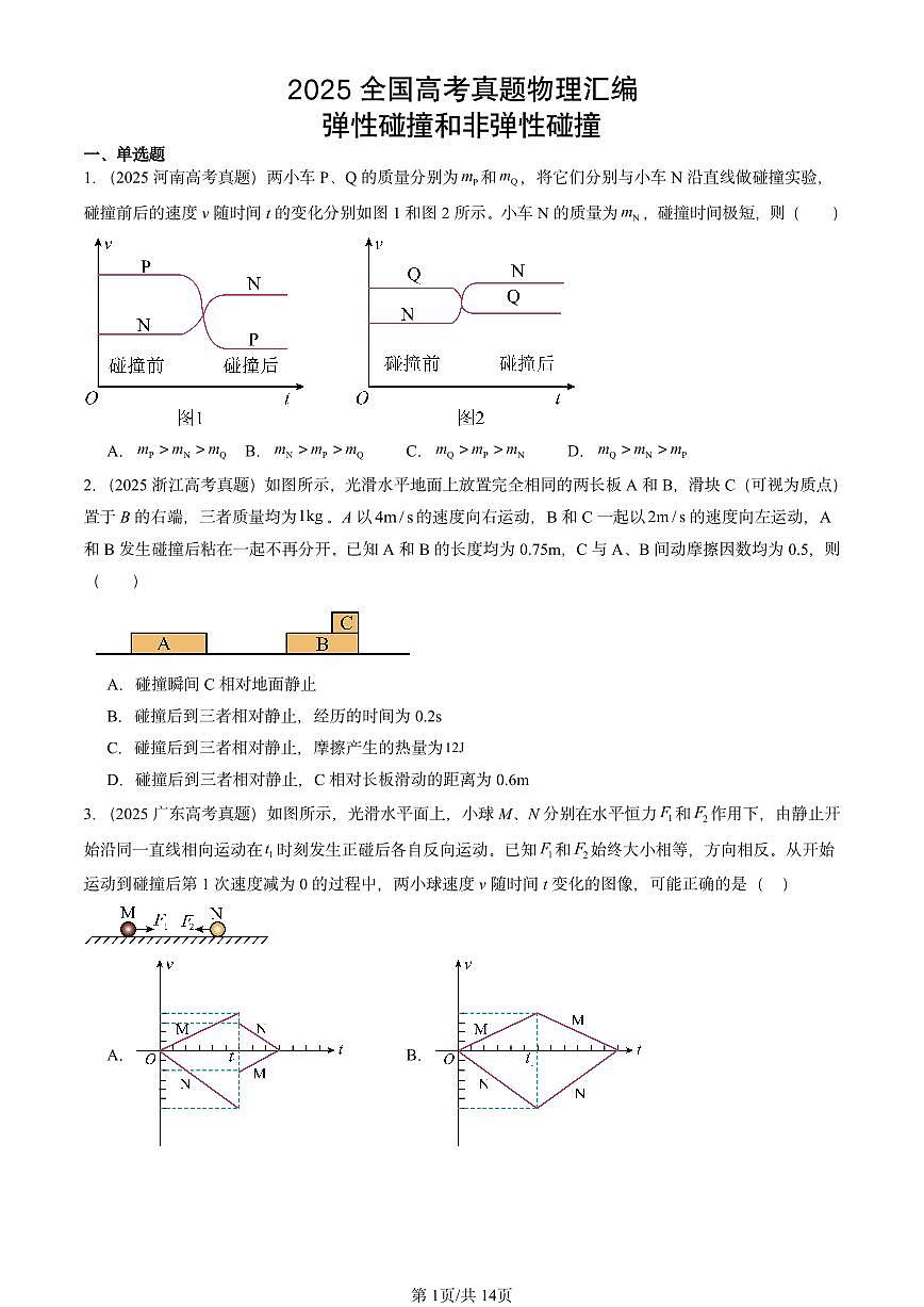 2025全国高考真题物理汇编：弹性碰撞和非弹性碰撞  有答案解析第1页