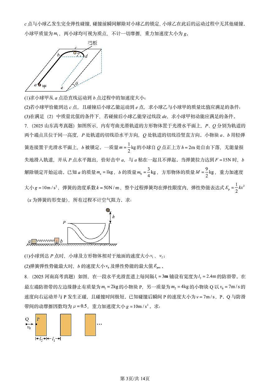 2025全国高考真题物理汇编：弹性碰撞和非弹性碰撞  有答案解析第3页
