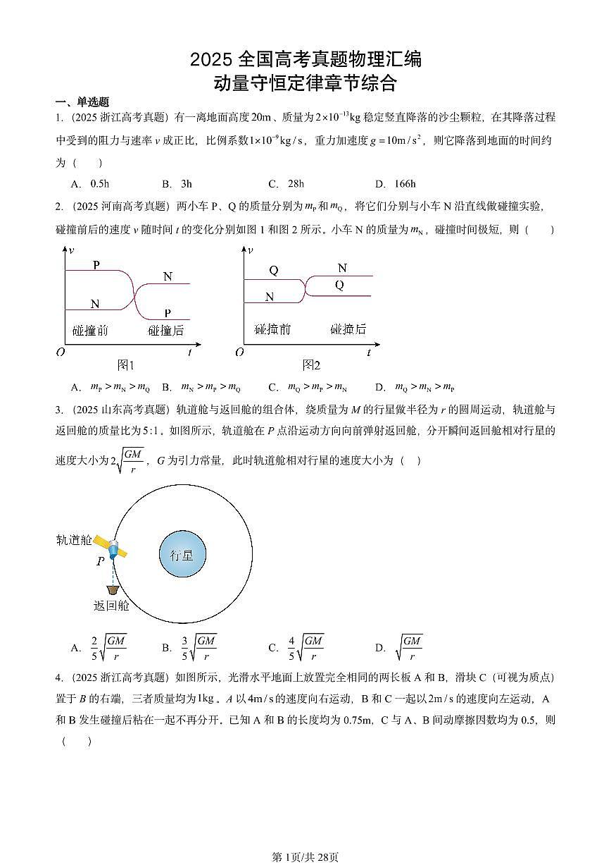 2025全国高考真题物理汇编：动量守恒定律章节综合  有答案解析第1页