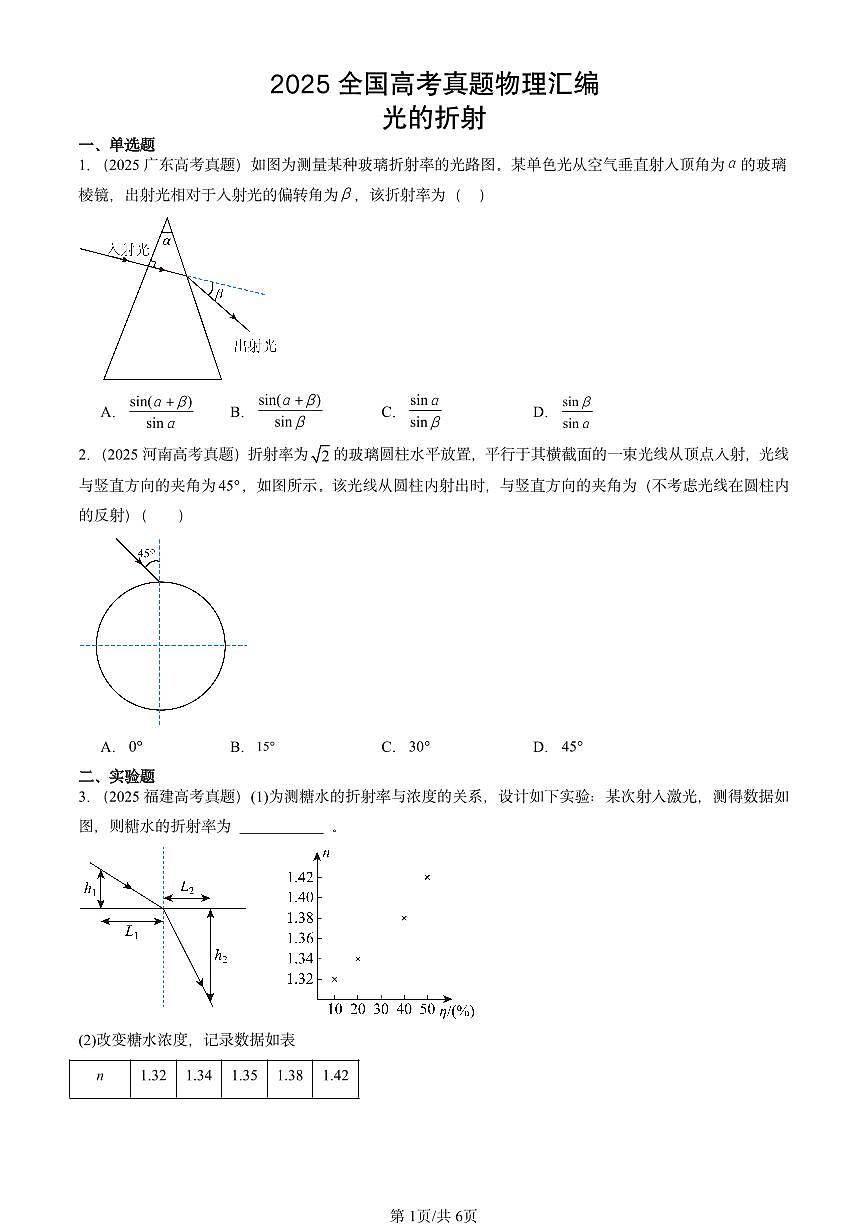 2025全国高考真题物理汇编：光的折射  有答案解析第1页