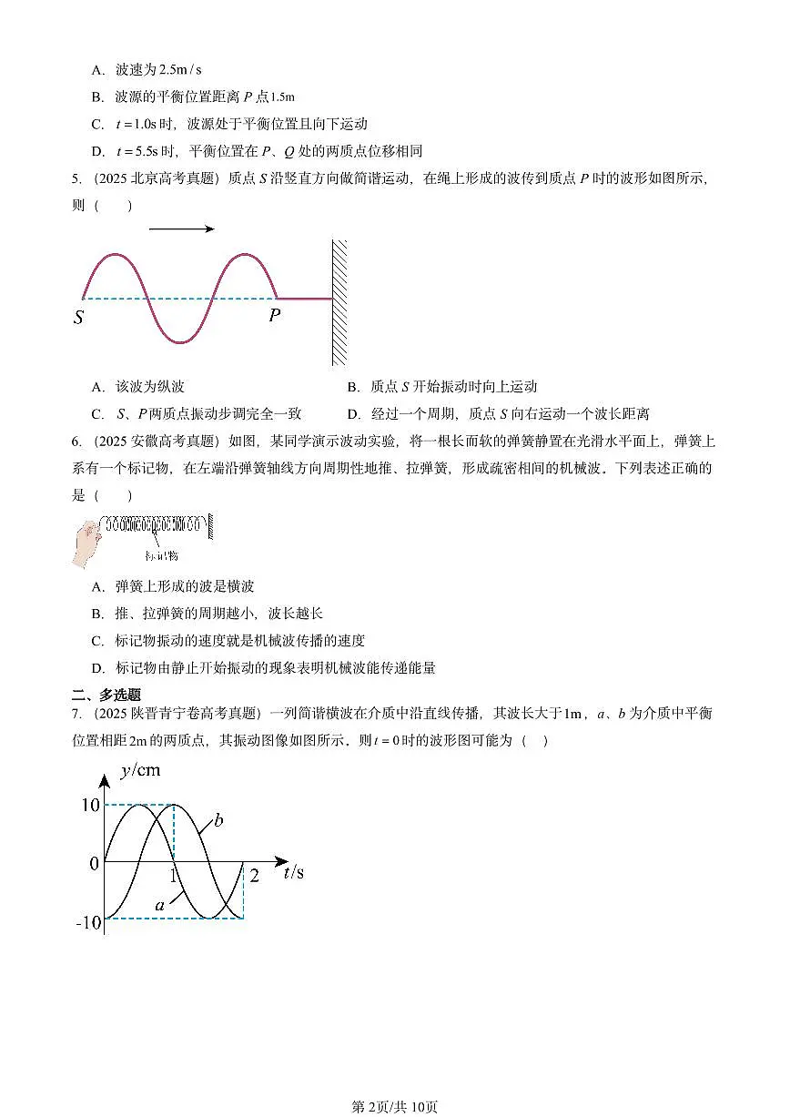 2025全国高考真题物理汇编：机械波章节综合 有答案解析第2页