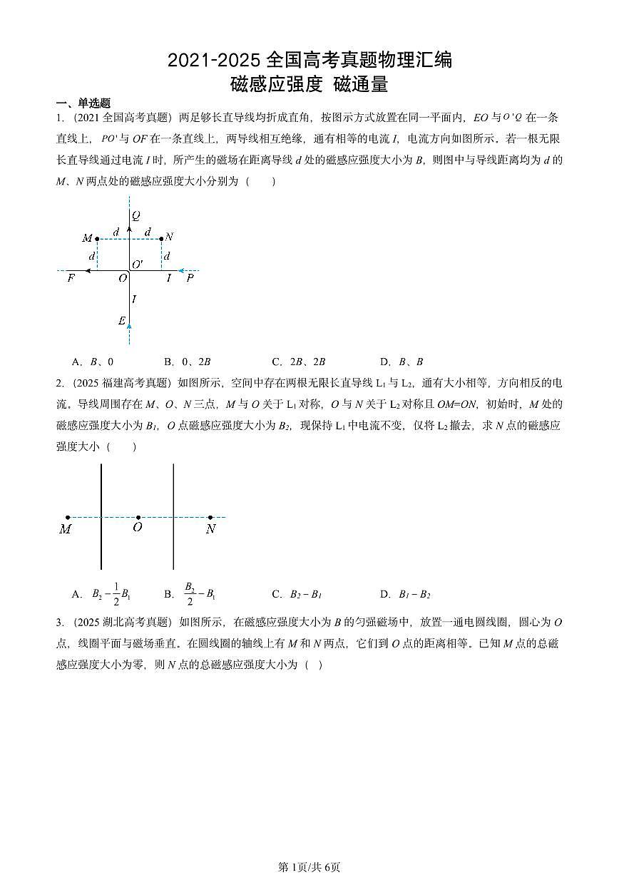2021-2025全国高考真题物理汇编：磁感应强度 磁通量  有答案解析第1页