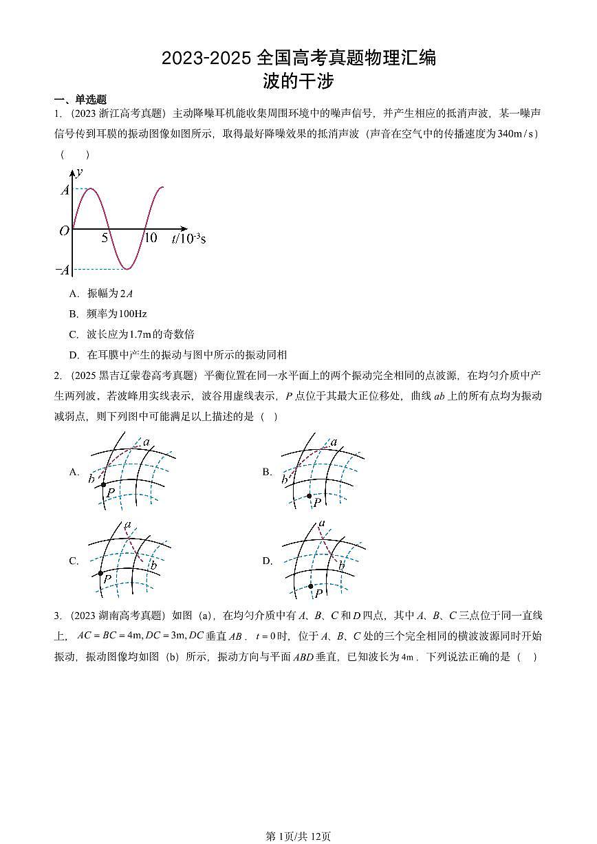 2023-2025全国高考真题物理汇编：波的干涉  有答案解析第1页