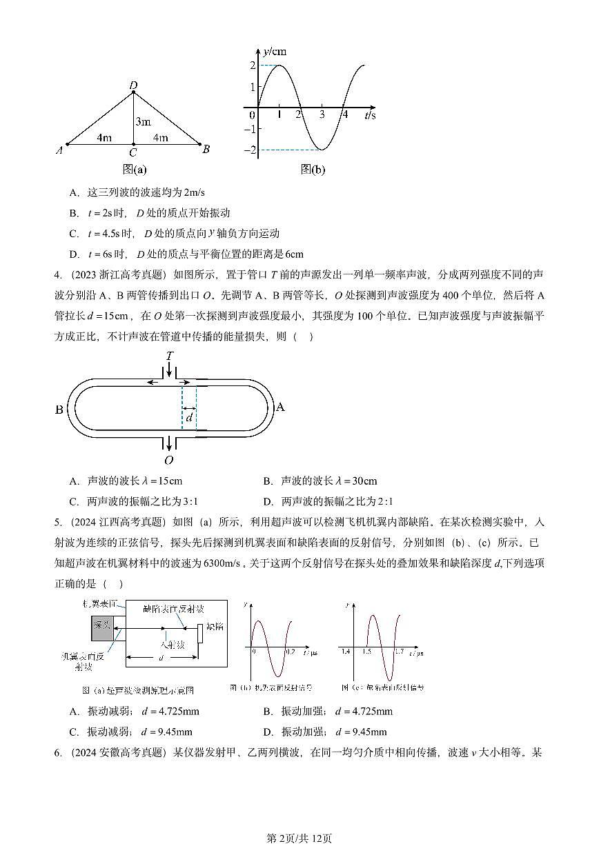 2023-2025全国高考真题物理汇编：波的干涉  有答案解析第2页