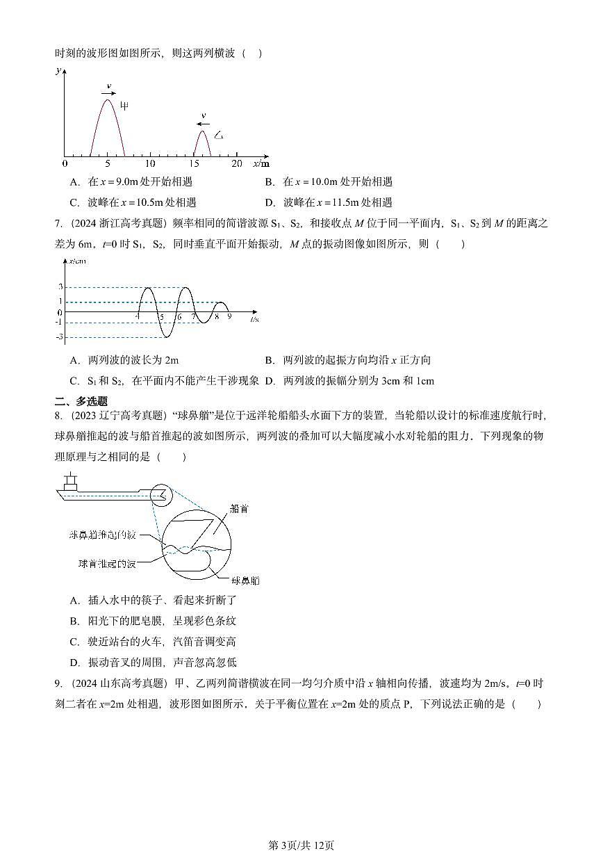 2023-2025全国高考真题物理汇编：波的干涉  有答案解析第3页