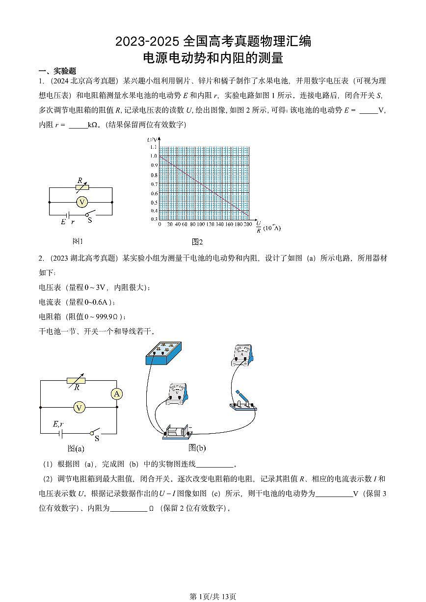 2023-2025全国高考真题物理汇编：电源电动势和内阻的测量  有答案解析第1页