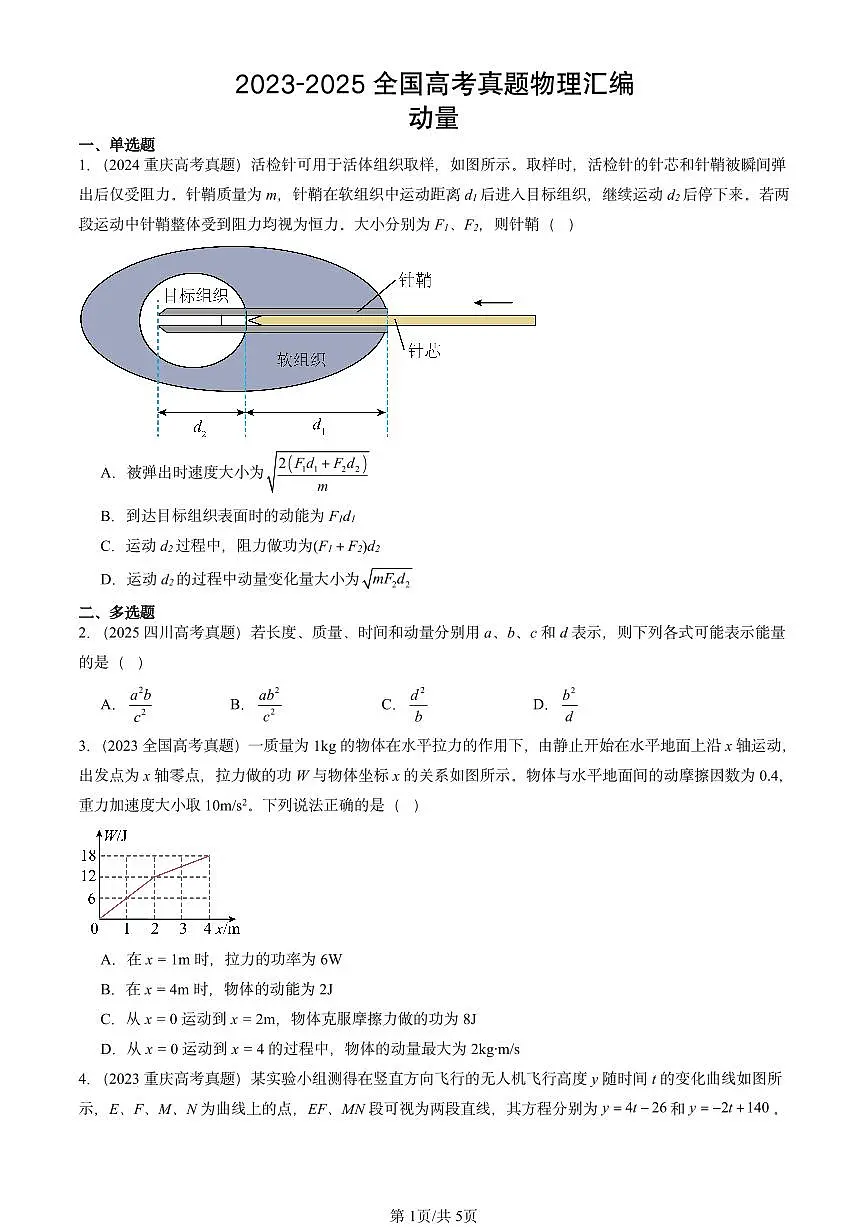 2023-2025全国高考真题物理汇编：动量 有答案解析第1页
