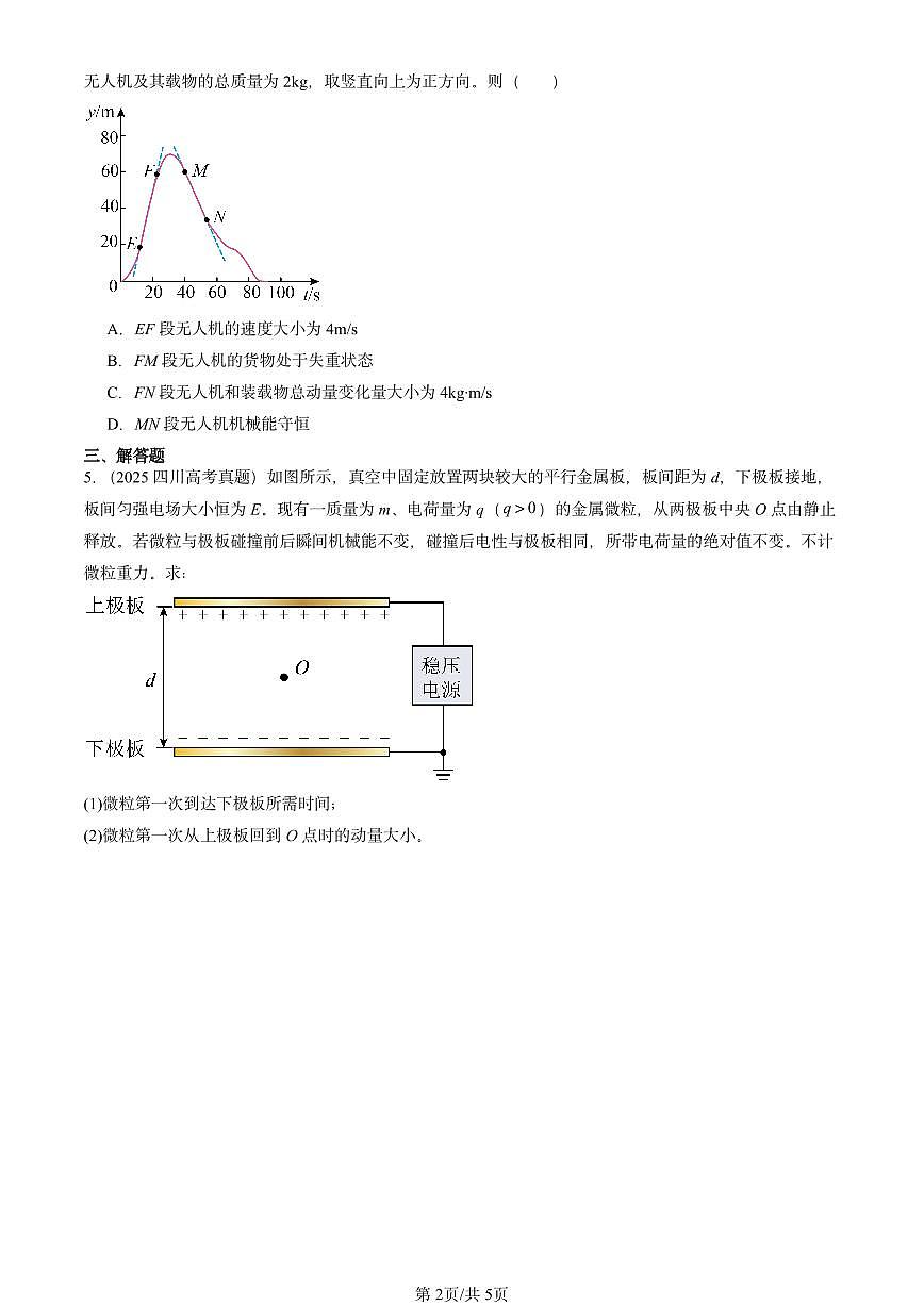 2023-2025全国高考真题物理汇编：动量  有答案解析第2页