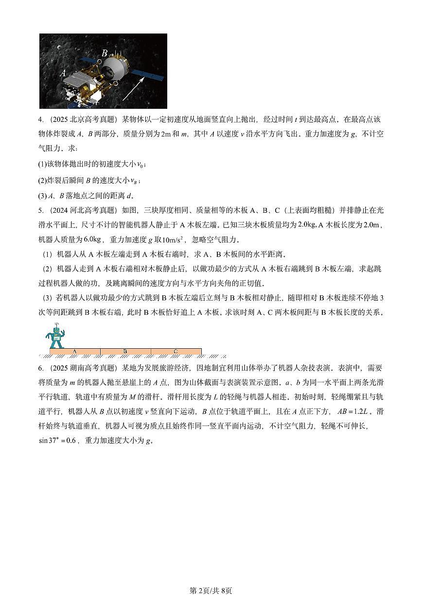 2023-2025全国高考真题物理汇编：反冲现象 火箭  有答案解析第2页