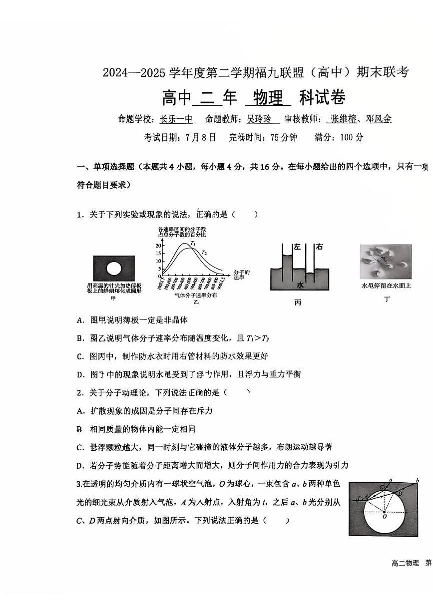 福州福九联盟2024-2025学年高二下学期期末考试物理试题（含答案）第1页