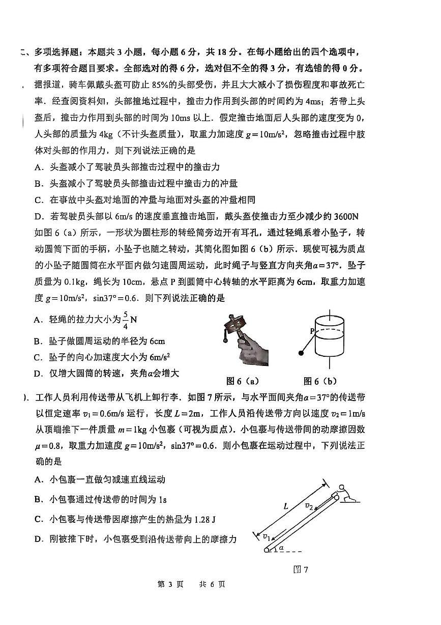 广东惠州2024-2025学年高一下学期期末质量检测物理试题（含答案）第3页