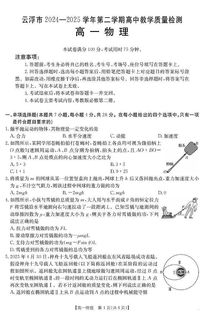 广东云浮2024-2025学年高一下学期7月期末物理试题（含答案）第1页