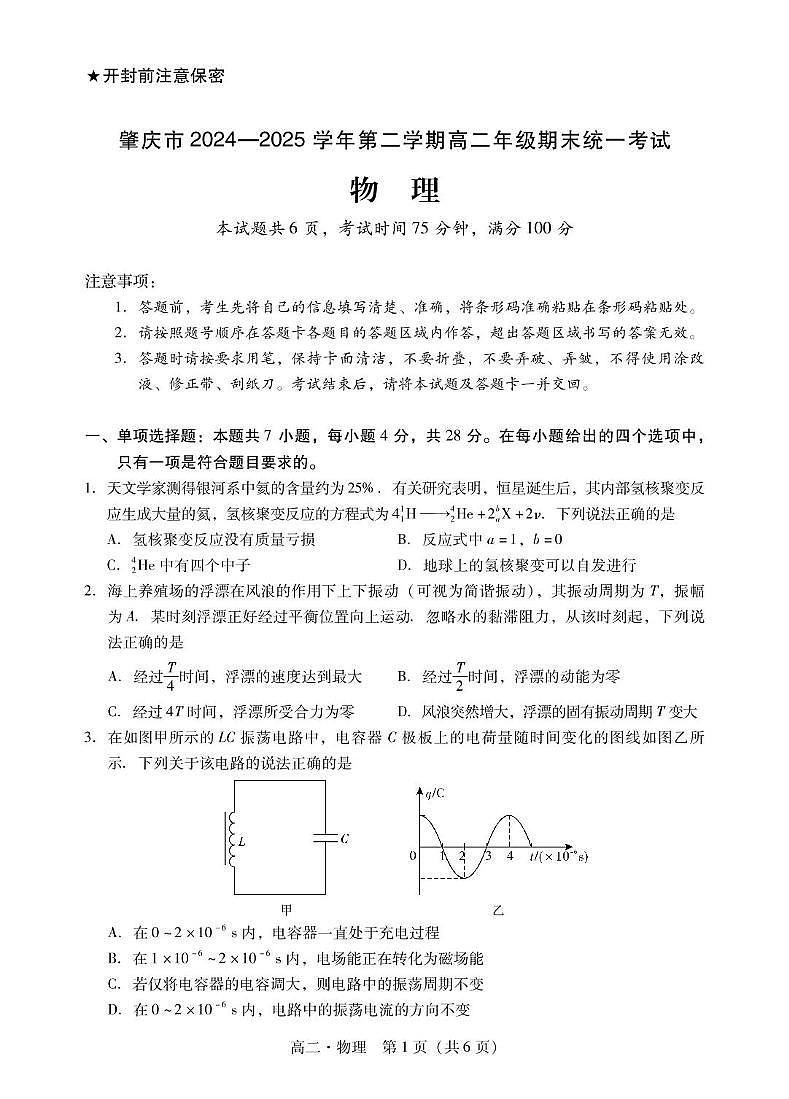 广东肇庆2024-2025学年高二下学期期末考试物理试题（含答案）第1页