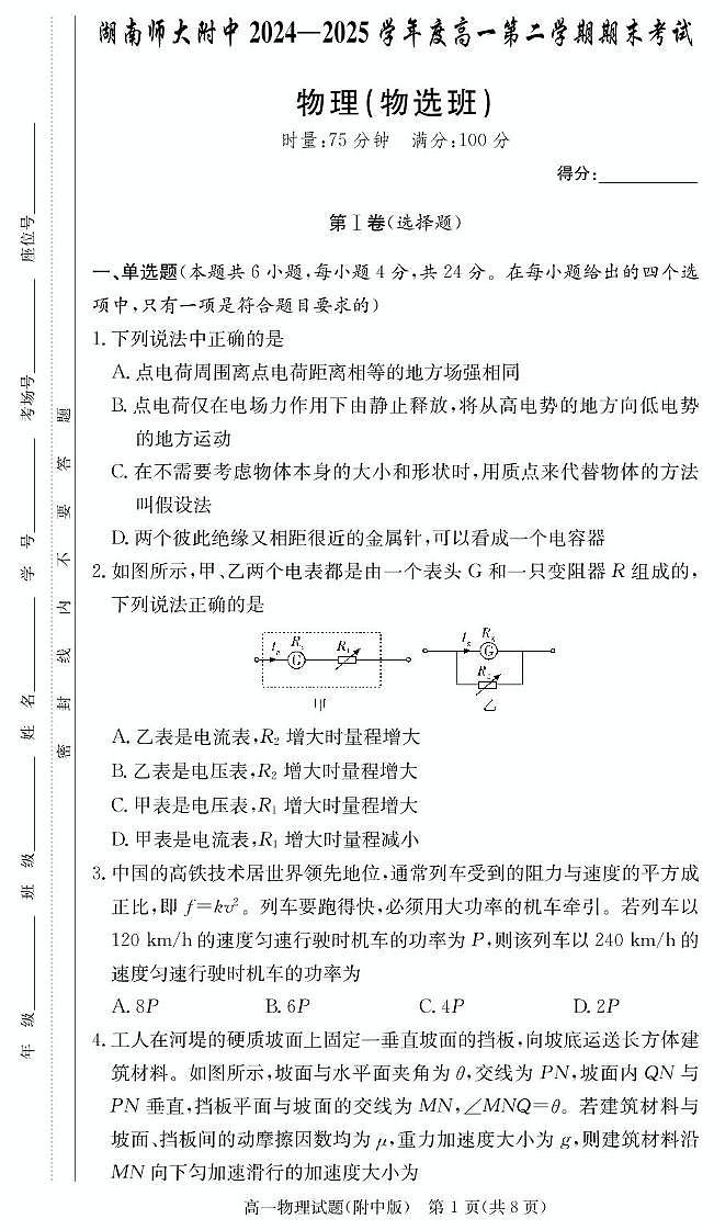 湖南师大附中2024-2025学年高一下学期6月期末物理试题（含答案）第1页