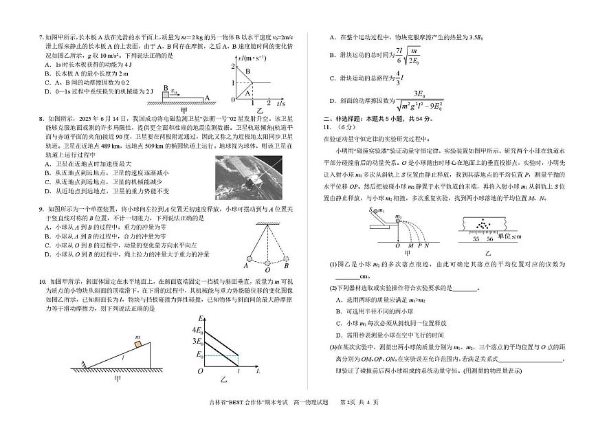 吉林“BEST合作体”2024-2025学年高一下学期7月期末物理试题（含答案）第2页