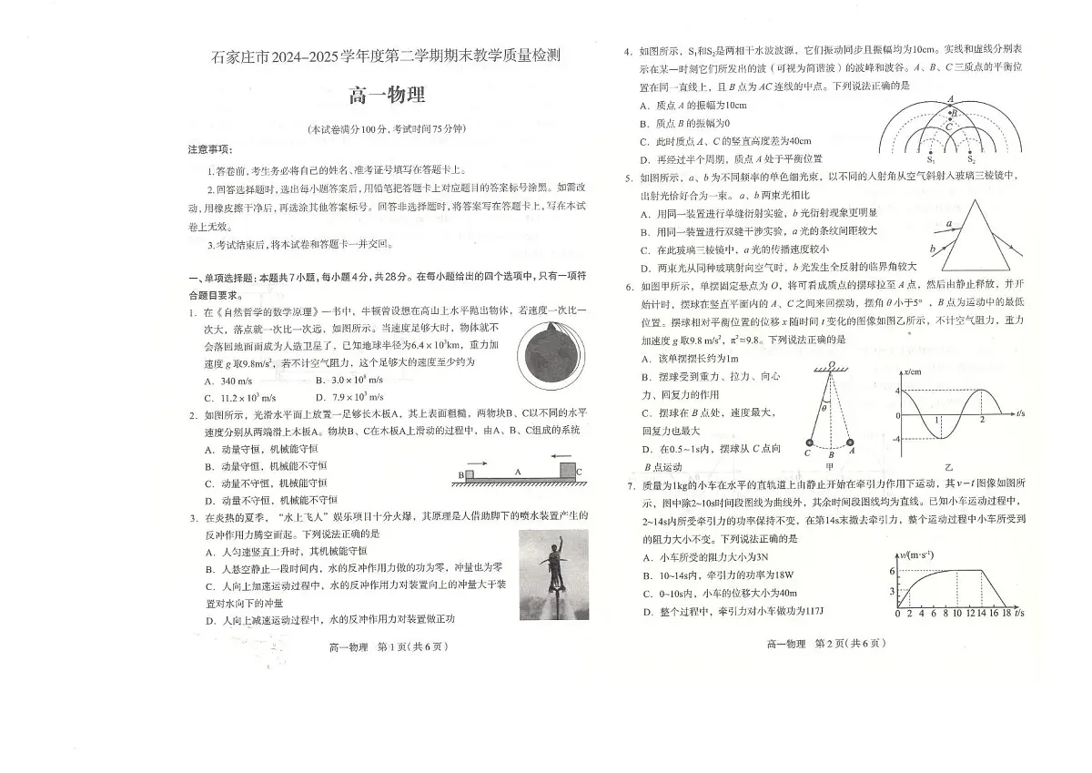 河北省石家庄市2024-2025学年高一下学期期末考试物理试题（PDF版附答案）第1页