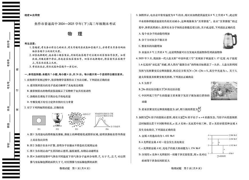 河南省焦作市普通高中2024-2025学年高二下学期期末考试物理试题（PDF版附解析）第1页