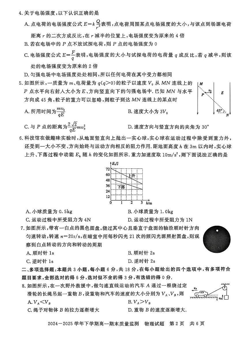 河南省信阳市普通高中2024-2025学年高一下学期期末考试物理试题（PDF版附答案）第2页