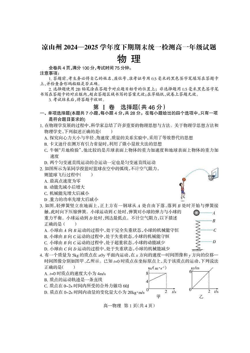 四川省凉山州2024-2025学年高一下学期期末考试物理试题（PDF版附答案）第1页