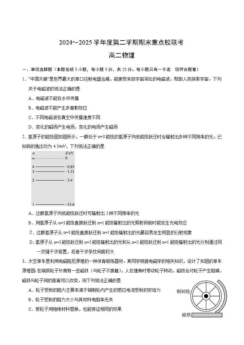 天津市五区县重点校2024-2025学年高二下学期7月期末联考物理试题（Word版附答案）第1页