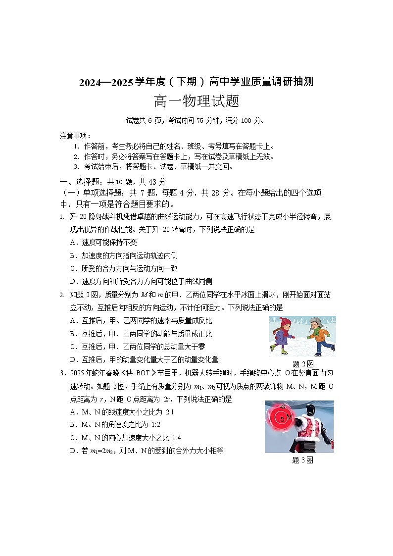 重庆市九龙坡、渝中区等4地2024-2025学年高一下学期期末考试物理试卷第1页