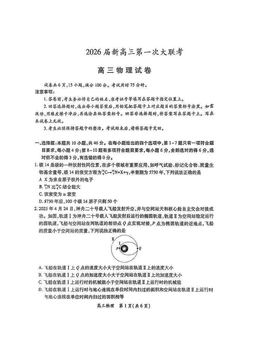 江西省上进联考2026届高三上学期第一次联考物理试卷（PDF版附解析）第1页