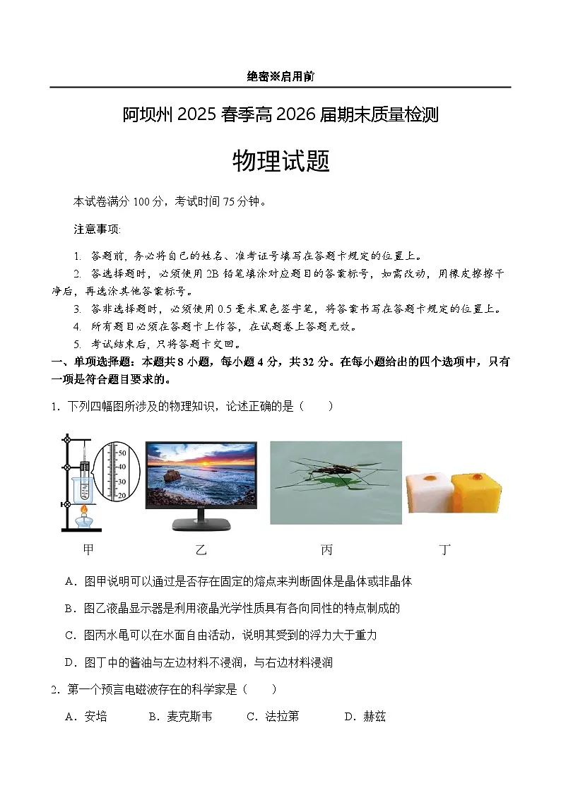 四川省阿坝藏族羌族自治州2024-2025学年高二下学期7月期末物理试题（含解析）第1页