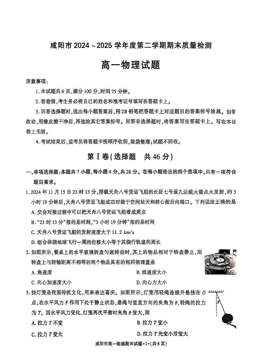 陕西省咸阳市2024-2025学年高一下学期期末质量检测物理试卷（图片版，无答案）含答案解析第1页