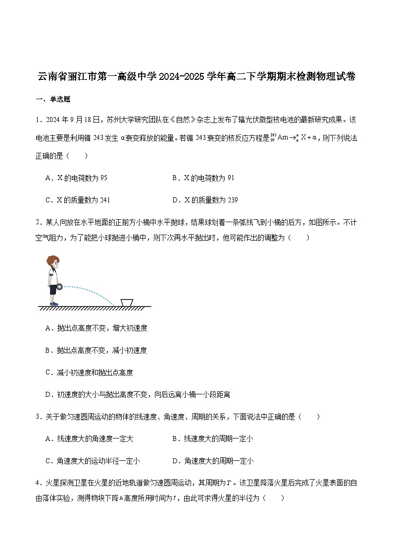 云南省丽江市第一高级中学2024-2025学年高二下学期期末质量检测物理试卷（含答案）第1页