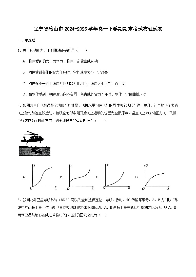 辽宁省鞍山市2024-2025学年高一下学期期末考试物理试卷（含答案）第1页