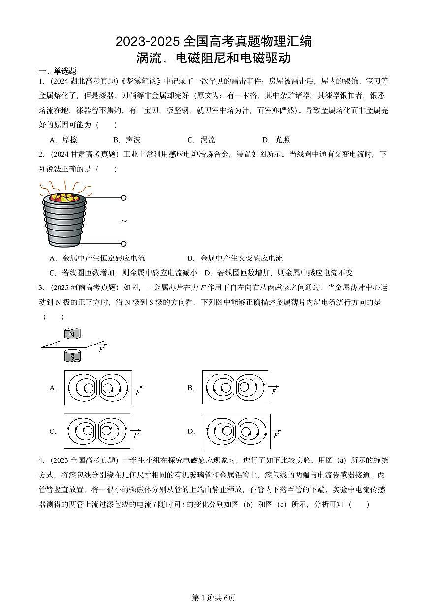 2023-2025全国高考真题物理汇编：涡流、电磁阻尼和电磁驱动 有答案解析第1页
