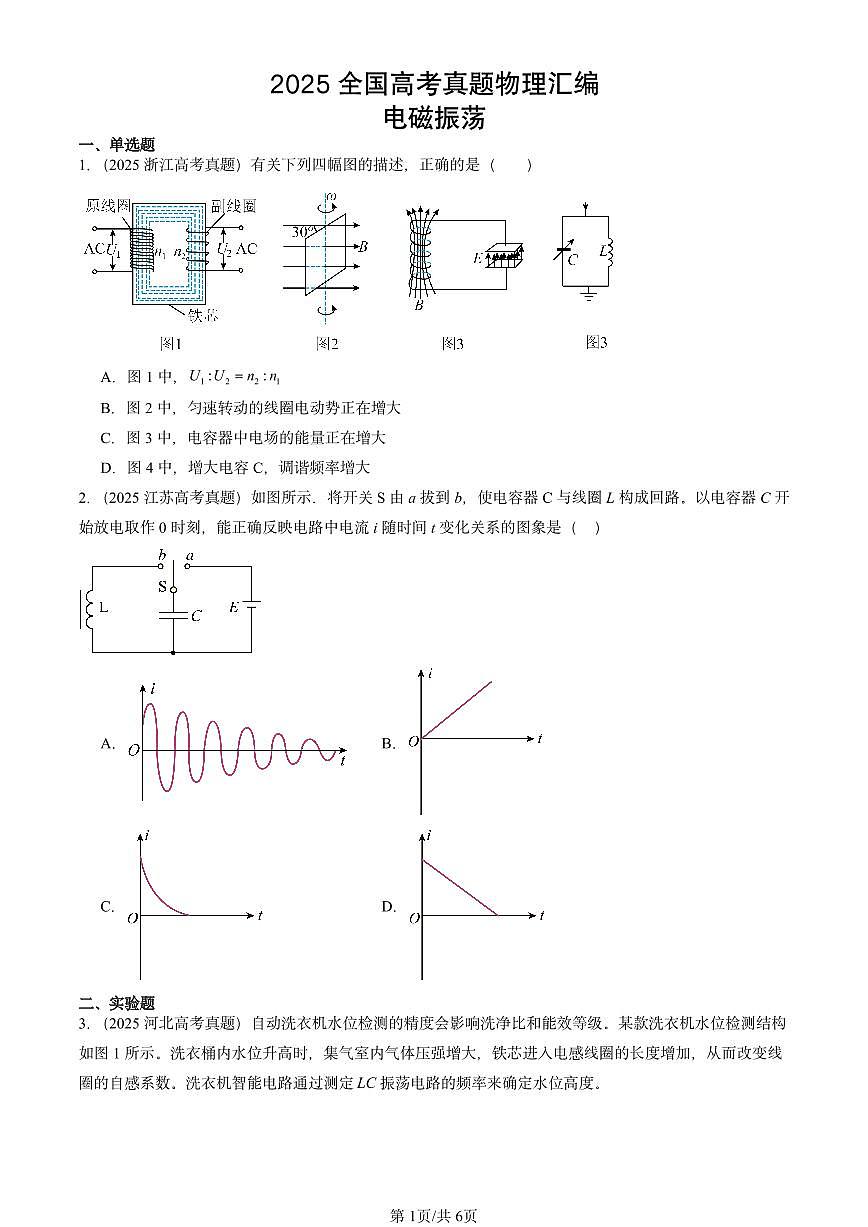 2025全国高考真题物理汇编：电磁振荡 有答案解析第1页