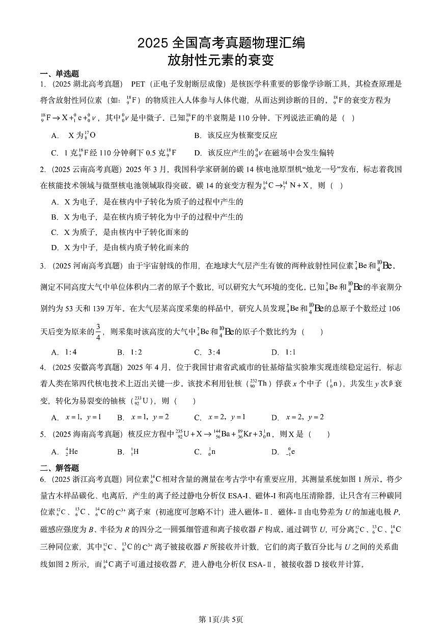 2025全国高考真题物理汇编：放射性元素的衰变 有答案解析第1页