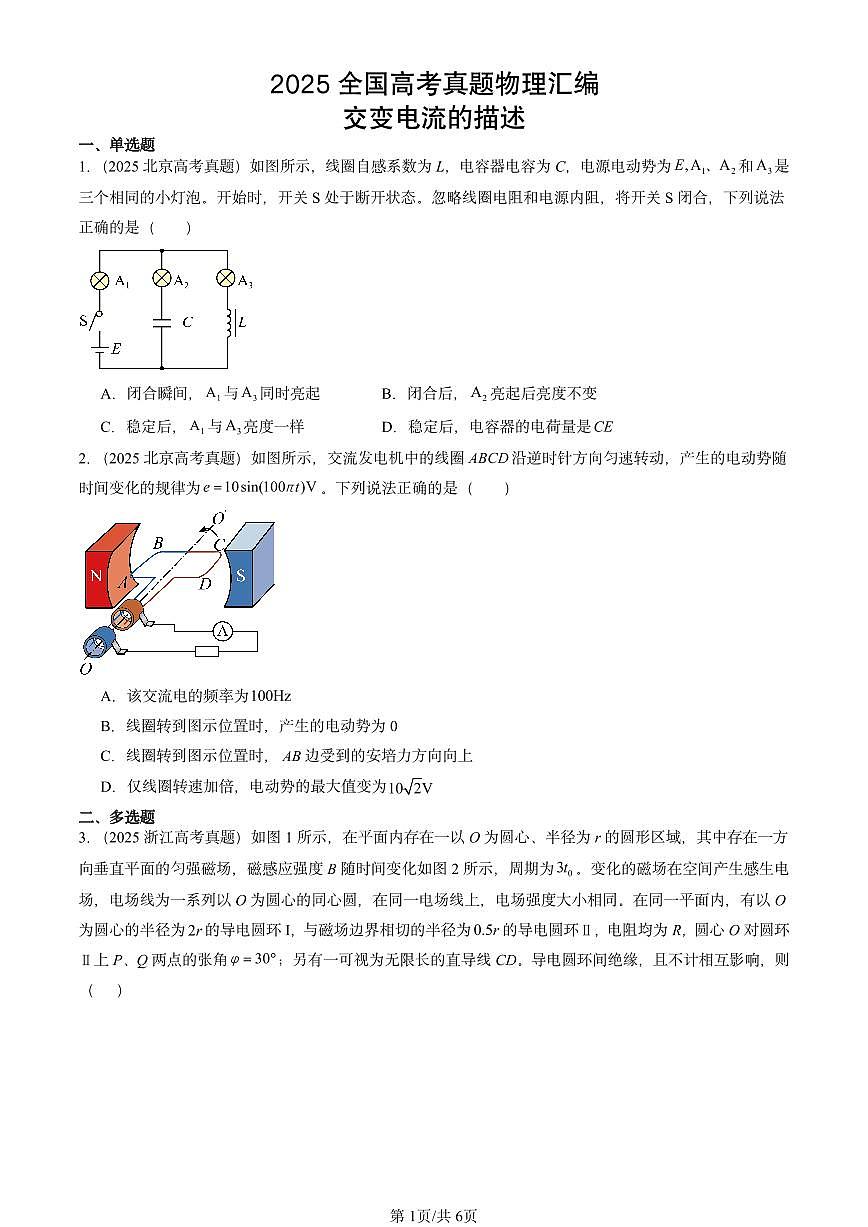 2025全国高考真题物理汇编：交变电流的描述 有答案解析第1页