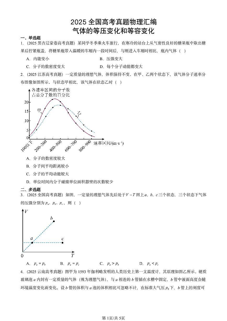 2025全国高考真题物理汇编：气体的等压变化和等容变化 有答案解析第1页