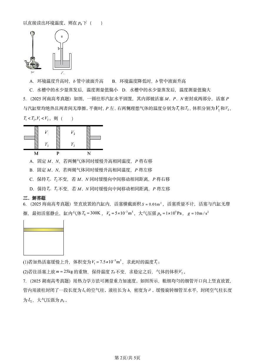 2025全国高考真题物理汇编：气体的等压变化和等容变化 有答案解析第2页