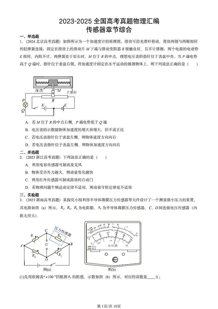 2023-2025全国高考真题物理汇编：传感器章节综合 有答案解析第1页