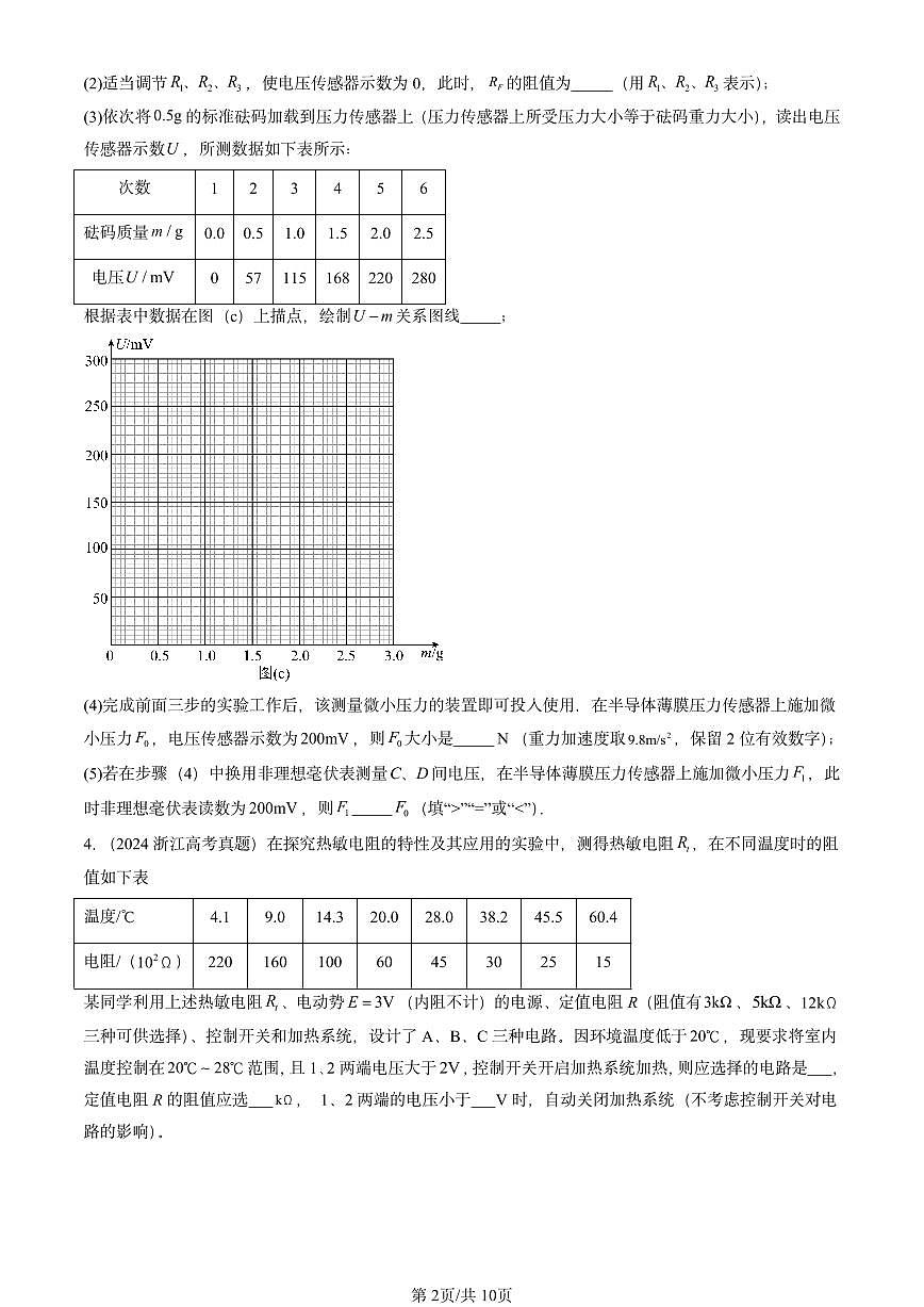 2023-2025全国高考真题物理汇编：传感器章节综合 有答案解析第2页