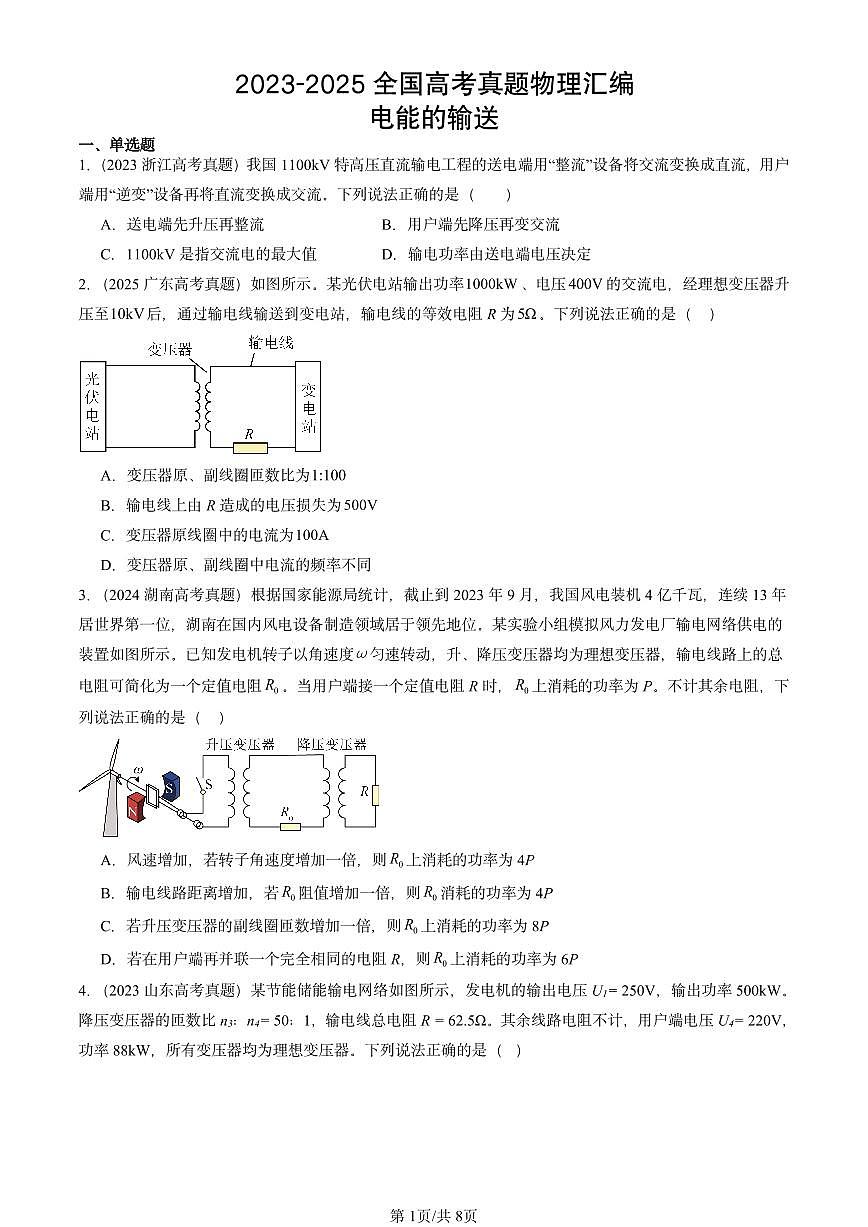 2023-2025全国高考真题物理汇编：电能的输送 有答案解析第1页