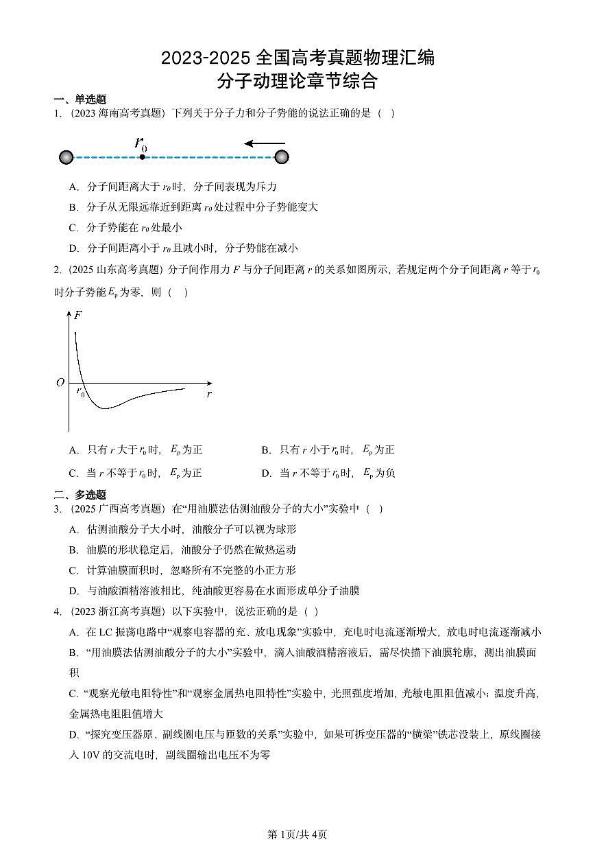 2023-2025全国高考真题物理汇编：分子动理论章节综合 有答案解析第1页