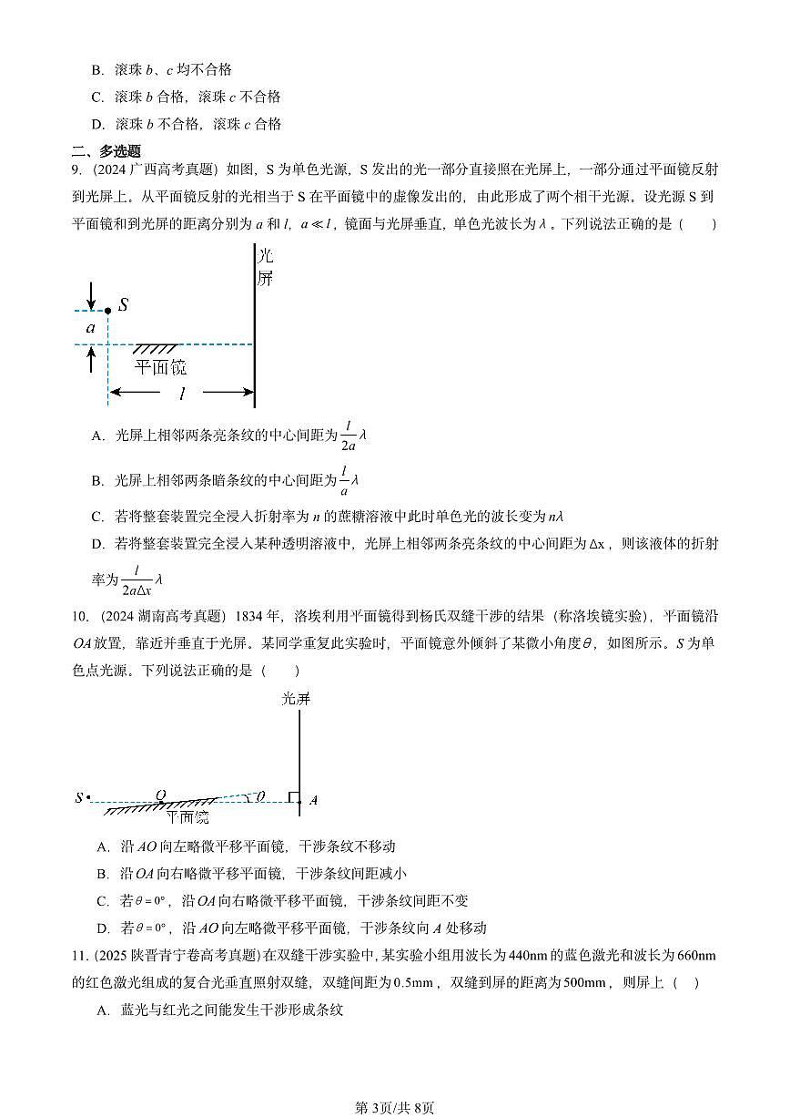 2023-2025全国高考真题物理汇编：光的干涉 有答案解析第3页