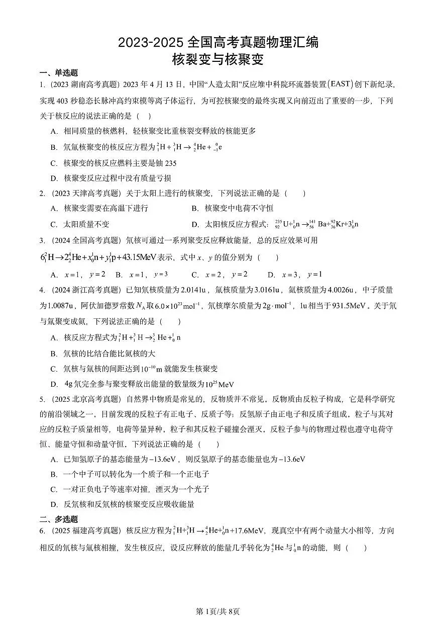 2023-2025全国高考真题物理汇编：核裂变与核聚变 有答案解析第1页