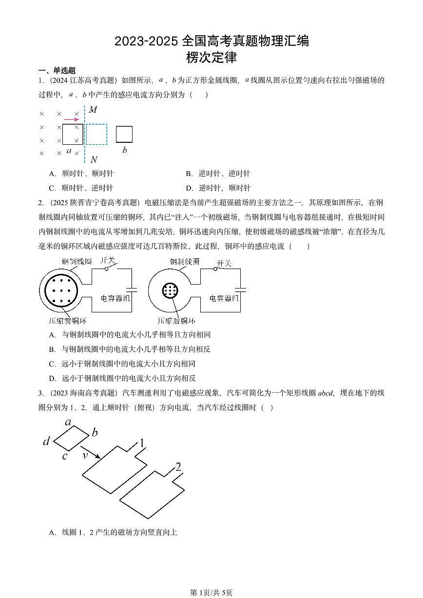 2023-2025全国高考真题物理汇编：楞次定律 有答案解析第1页