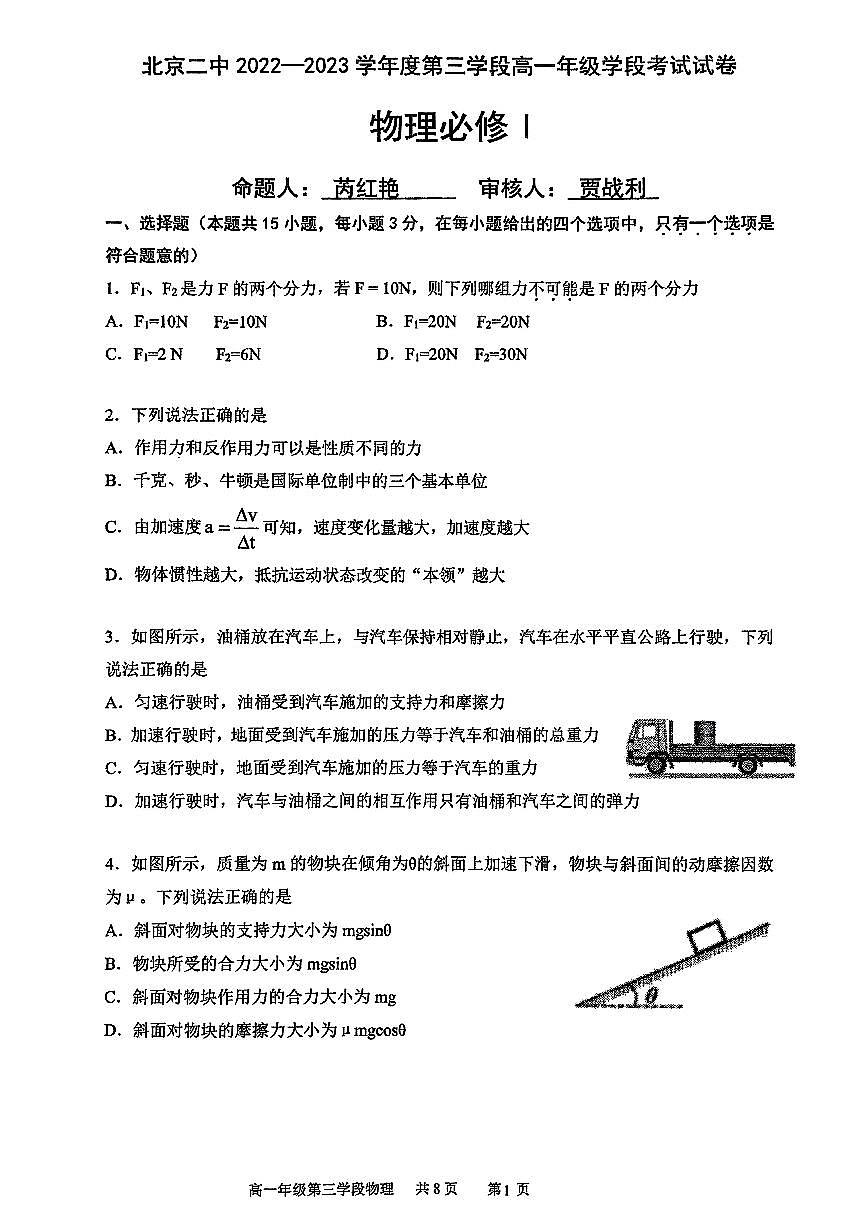 2023北京二中高一（上）三学段段考物理试卷第1页